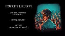 обложка аудиокниги Курс писательского мастерства