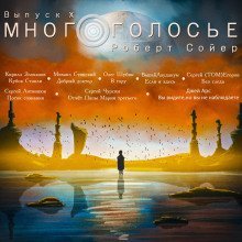 обложка аудиокниги МногоГолосье. Роберт Сойер