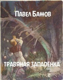 обложка аудиокниги Травяная западёнка