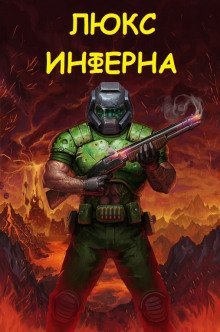 обложка аудиокниги Люкс Инферна