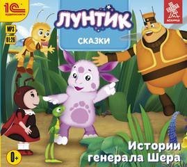 обложка аудиокниги Лунтик. Сказки. Истории генерала Шера