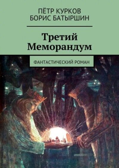обложка аудиокниги Третий меморандум