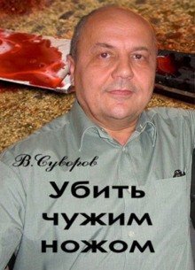 обложка аудиокниги Убить чужим ножом