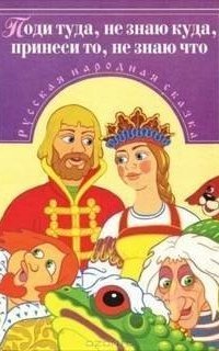 обложка аудиокниги Поди туда — не знаю куда, принеси то — не знаю что