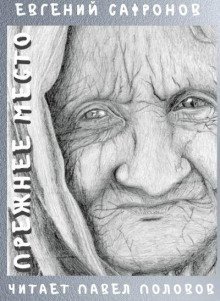 обложка аудиокниги Прежнее место