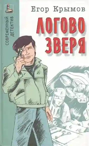 обложка аудиокниги Логово зверя