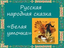 обложка аудиокниги Белая уточка