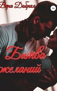 обложка аудиокниги Битва желаний