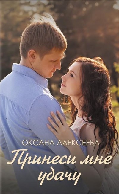 обложка аудиокниги Боссосекретастика. Принеси мне удачу