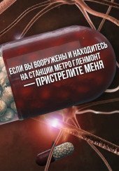 обложка аудиокниги Если вы вооружены и находитесь на станции метро Гленмонт — пристрелите меня, пожалуйста