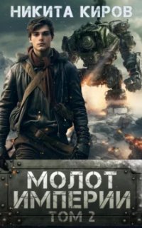 обложка аудиокниги Молот империи. Часть 2