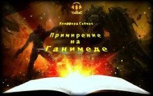 обложка аудиокниги Примирение на Ганимеде