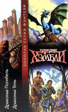 обложка аудиокниги Драконья Тень