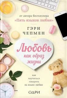 обложка аудиокниги Любовь как образ жизни. Как научиться говорить на языке любви