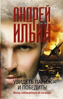 обложка аудиокниги Увидеть Париж — и победить!