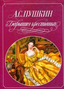 обложка аудиокниги Барышня-крестьянка. Пиковая дама. Выстрел