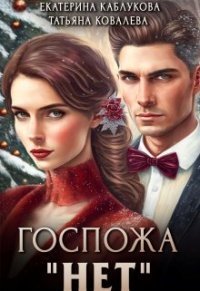 обложка аудиокниги Госпожа «Нет» 1. Измена Альянсу