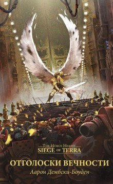 обложка аудиокниги Отголоски вечности