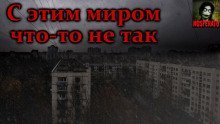 обложка аудиокниги С этим миром что-то не так