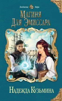 обложка аудиокниги Магиня для эмиссара