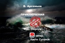обложка аудиокниги Мыс Сюркум