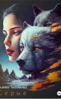 обложка аудиокниги Серые