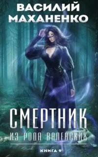 обложка аудиокниги Смертник из рода Валевских. Книга 9