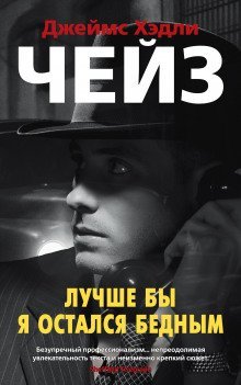 обложка аудиокниги Лучше бы я остался бедным