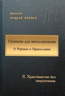 обложка аудиокниги Сатанизм для интеллигенции