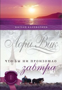 обложка аудиокниги Что бы ни произошло завтра