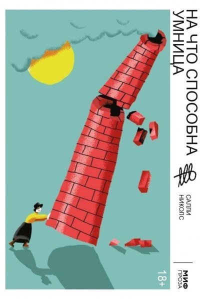 обложка аудиокниги На что способна умница