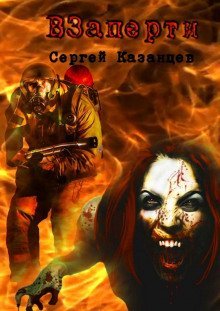 обложка аудиокниги ВЗаперти