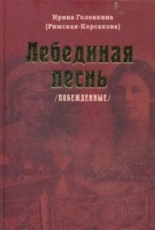 обложка аудиокниги Лебединая песнь. Часть 2