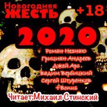 обложка аудиокниги Новогодняя Жесть 2020!!!