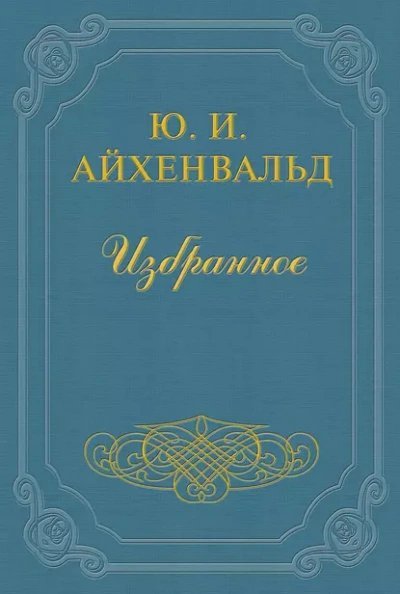 обложка аудиокниги Чехов (Жизнь и творчество)