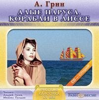 обложка аудиокниги Алые Паруса. Корабли в Лиссе