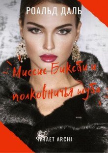 обложка аудиокниги Миссис Биксби и полковничья шуба