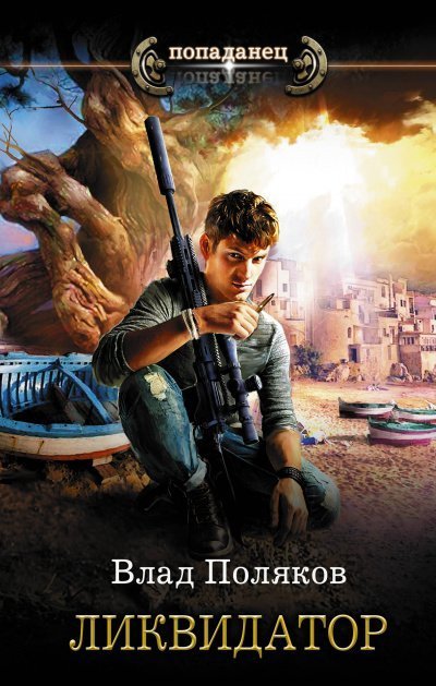 обложка аудиокниги Ликвидатор