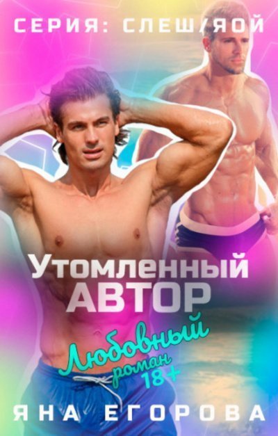 обложка аудиокниги Утомленный автор