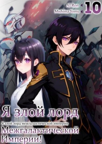 обложка аудиокниги Я злой лорд межгалактической империи! Том 10