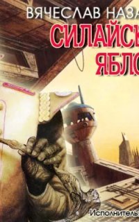 обложка аудиокниги Силайское яблоко