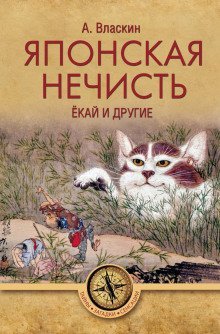 обложка аудиокниги Японская нечисть. Ёкай и другие