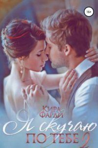 обложка аудиокниги Я скучаю по тебе 2. Сквозь тернии к счастью