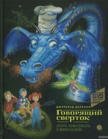 обложка аудиокниги Говорящий свёрток