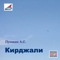 обложка аудиокниги Кирджали, Путешествие в Арзрум во время похода 1829 г., История села Горюхина, Воображаемый разговор с Александром I