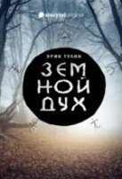 обложка аудиокниги Земной дух