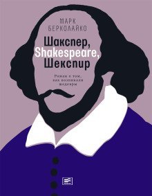 обложка аудиокниги Шакспер, Shakespeare, Шекспир: Роман о том, как возникали шедевры