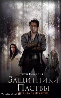 обложка аудиокниги Меч Истины 3. Третье правило волшебника или Защитники паствы