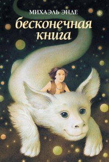 обложка аудиокниги Бесконечная Книга