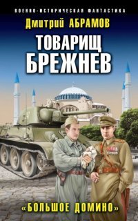 обложка аудиокниги Товарищ Брежнев 4. Большое домино
